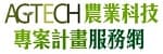 AGTECH農業科技專案計畫服務網-另開新視窗