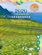 2020 生態農業國際研討會：技術發展與地景經營-另開新視窗