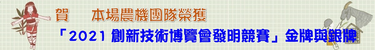 2021創新技術博覽會發明競賽