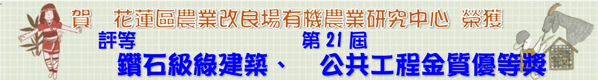 有機中心榮獲金質獎和鑽石綠建築