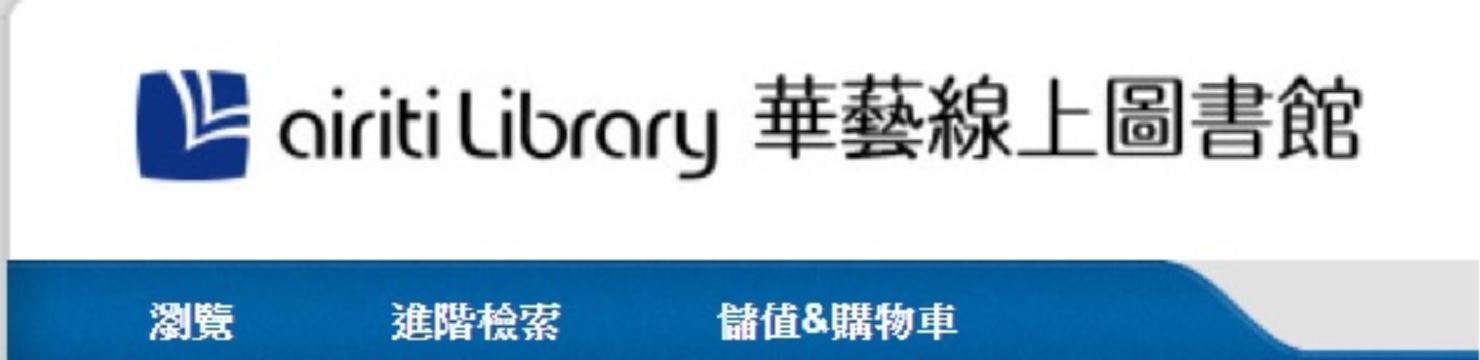 華藝線上圖書館-另開新視窗