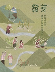 發芽-花蓮原住民農耕知識與飲食文化-另開新視窗