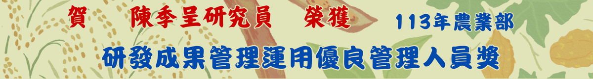 陳季呈研究員優良管理人員獎