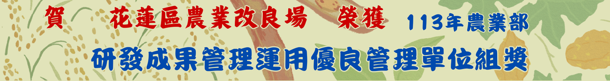 113農業部研發成果優良管理組