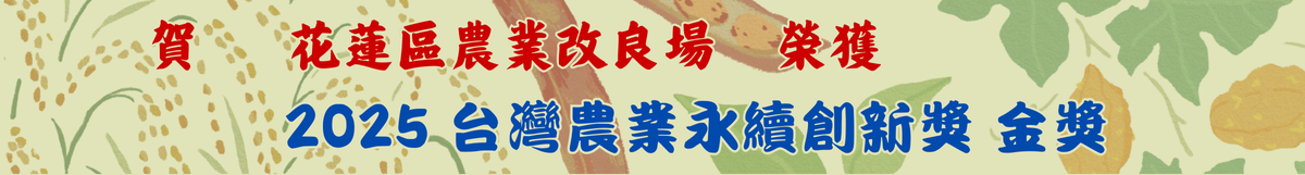 2025農業永續金獎