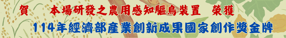 114年農用感知驅鳥器