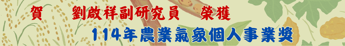 劉啟祥 114年農業氣象個人事業獎
