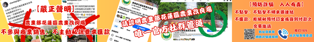 【嚴正聲明】花蓮場不參與商業銷售、花蓮場絕不主動私訊要求匯款