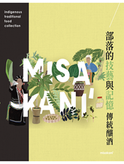 部落的技藝與記憶 傳統釀酒-另開新視窗