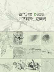 宜花地區油茶有害生物圖說