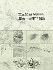 宜花地區油茶有害生物圖說