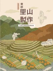 東部里山製作－台灣生態農業學習指南