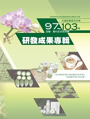 花蓮區農業改良場97-103年研發專利及技術移轉研發成果專輯