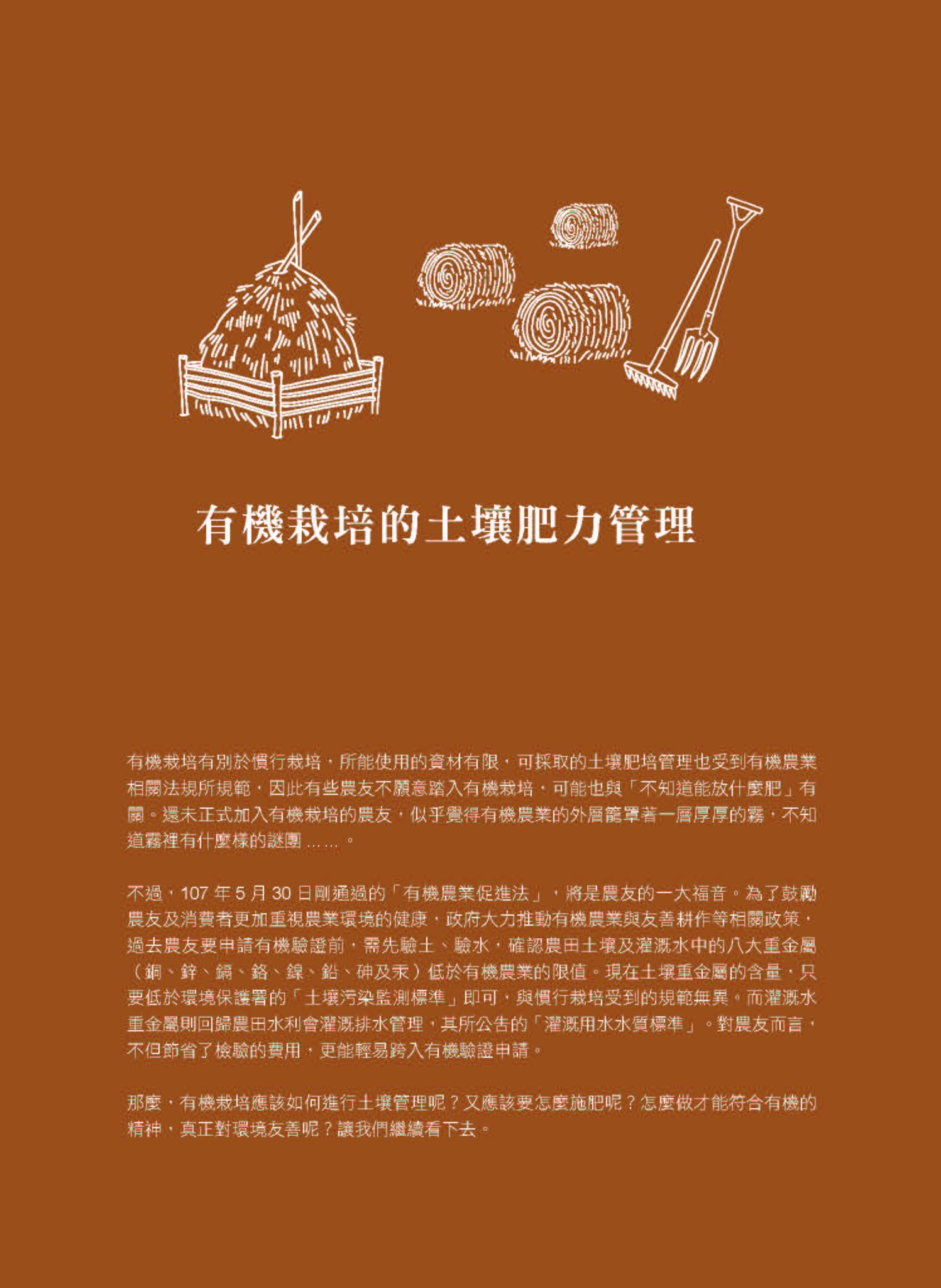 里山台灣－專欄2－研究與現場:有機栽培的土壤肥力管理-1
