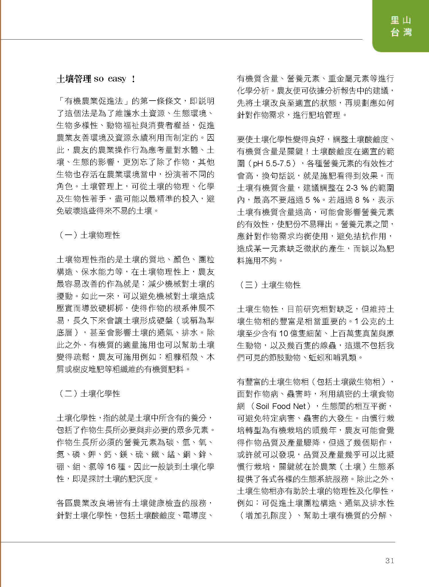 里山台灣－專欄2－研究與現場:有機栽培的土壤肥力管理-2
