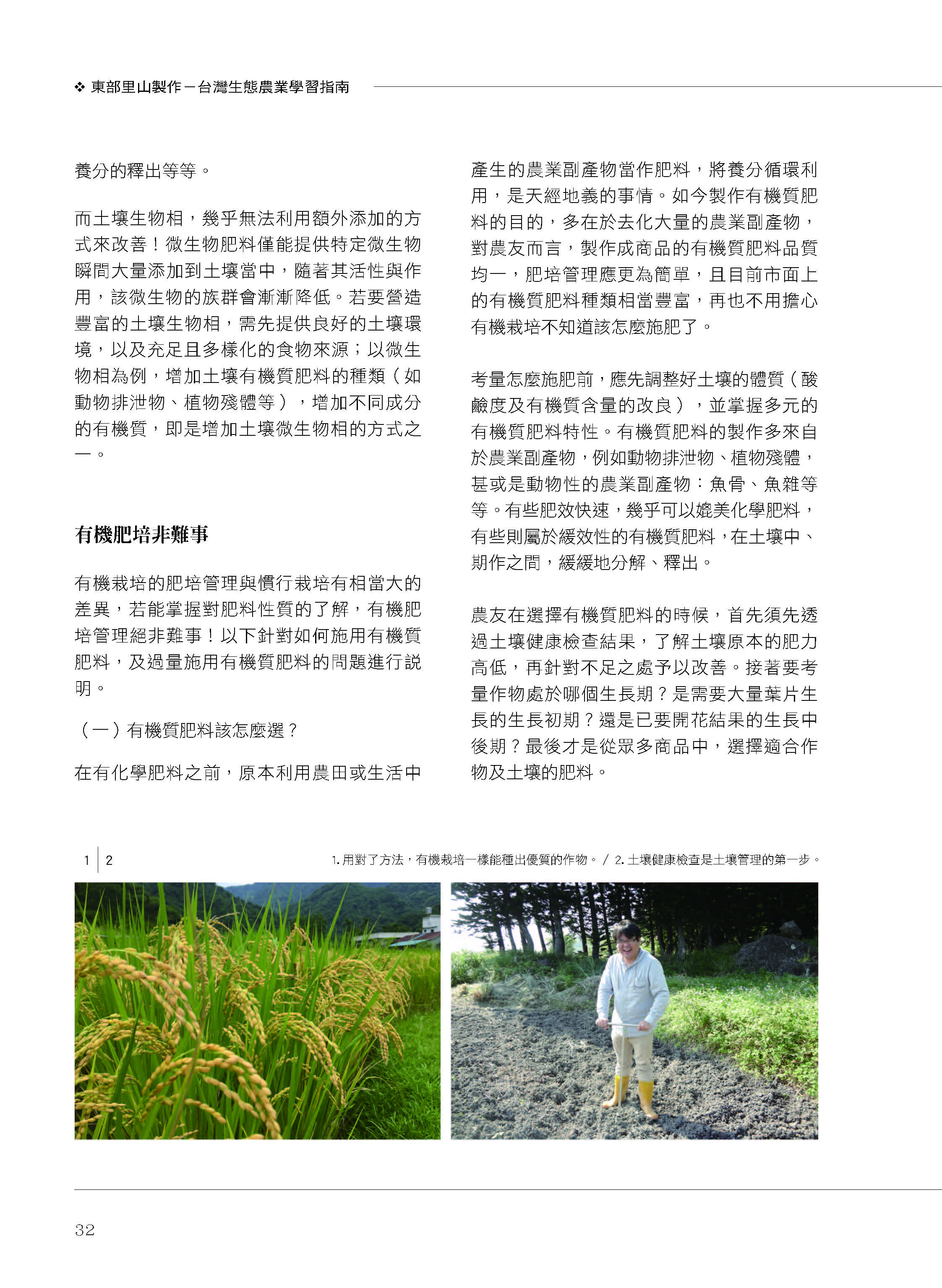 里山台灣－專欄2－研究與現場:有機栽培的土壤肥力管理-3