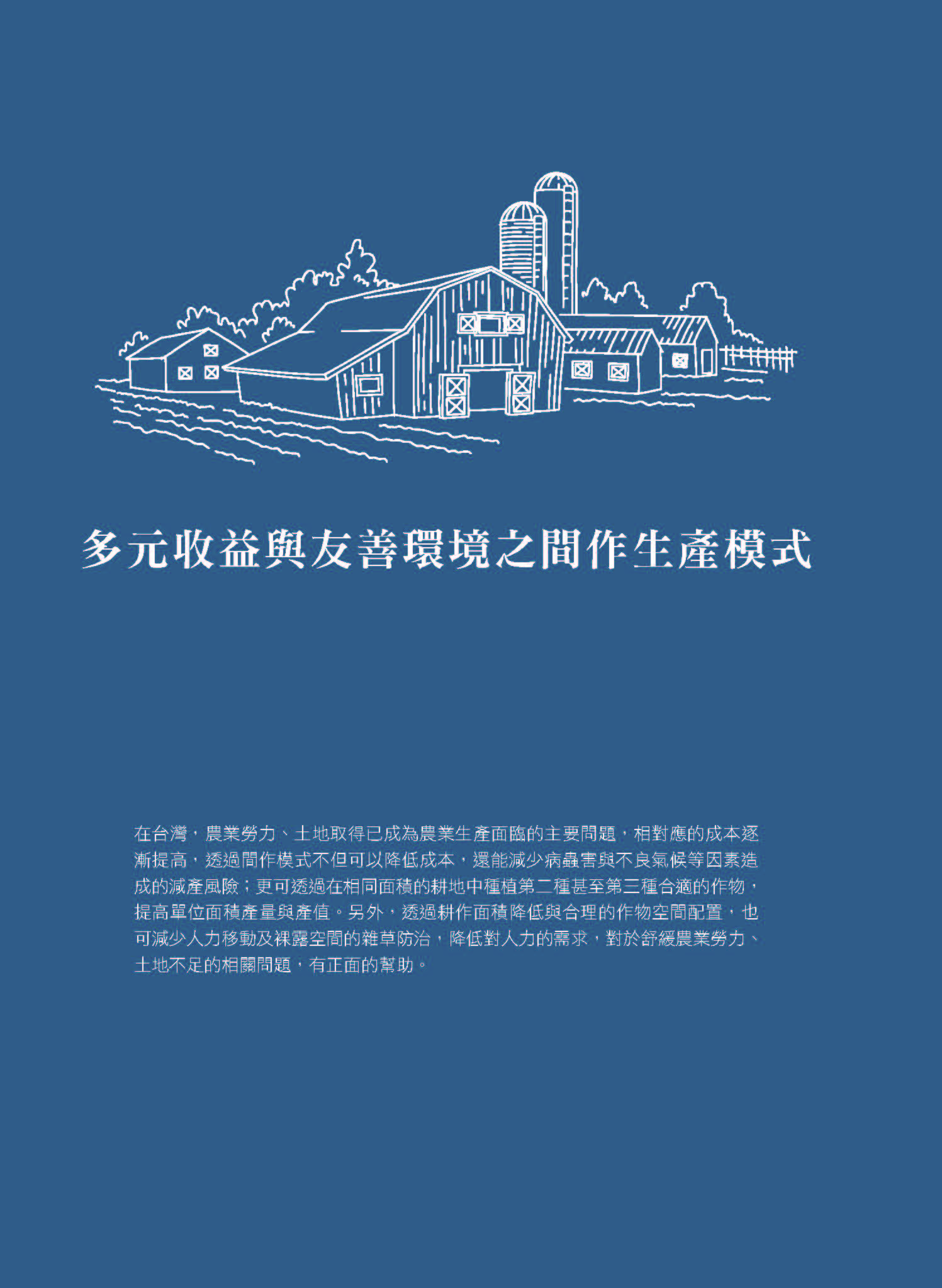 里山台灣－專欄3－研究與現場:多元收益與友善環境之間作生產模式-1