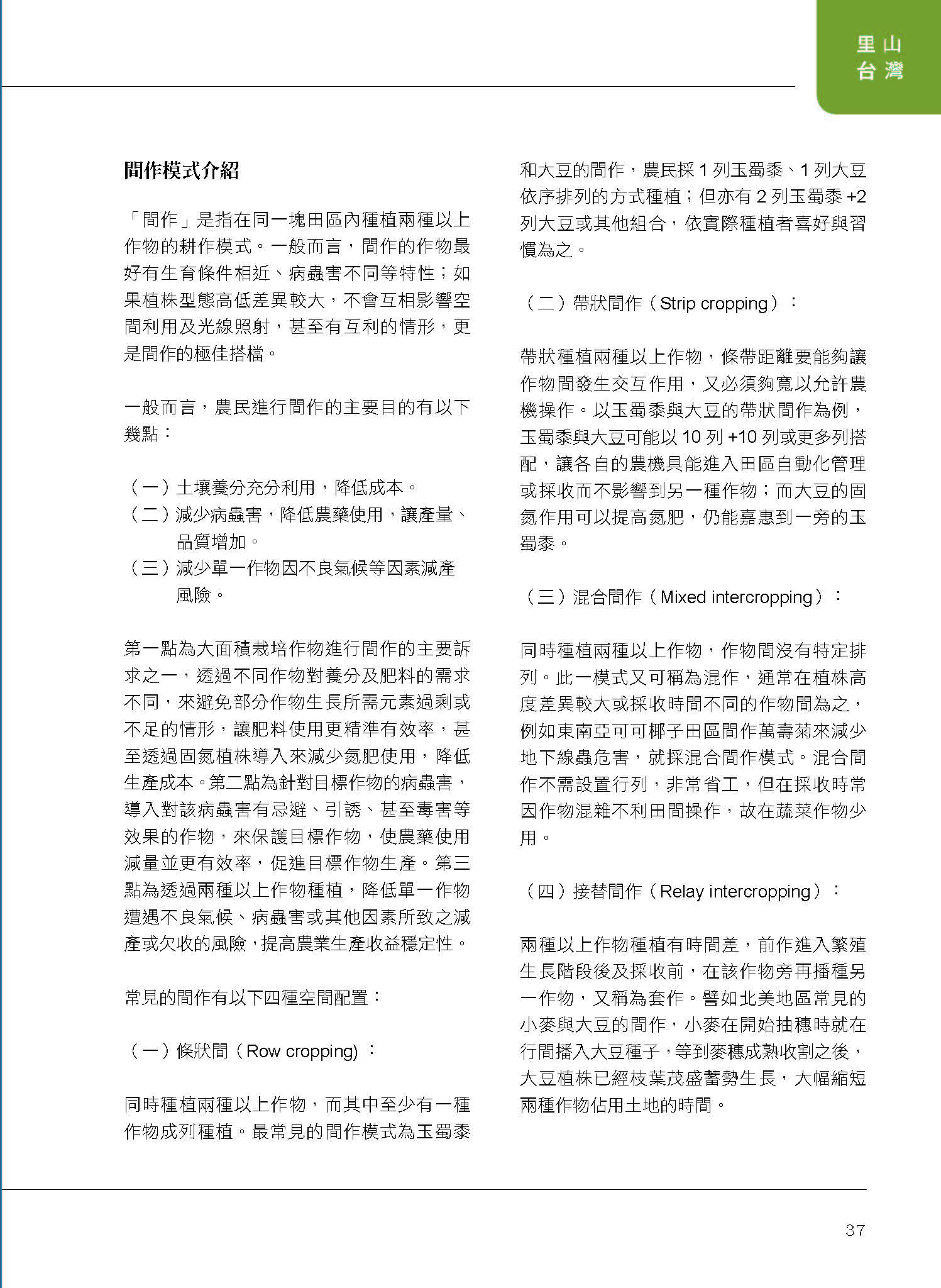 里山台灣－專欄3－研究與現場:多元收益與友善環境之間作生產模式-2