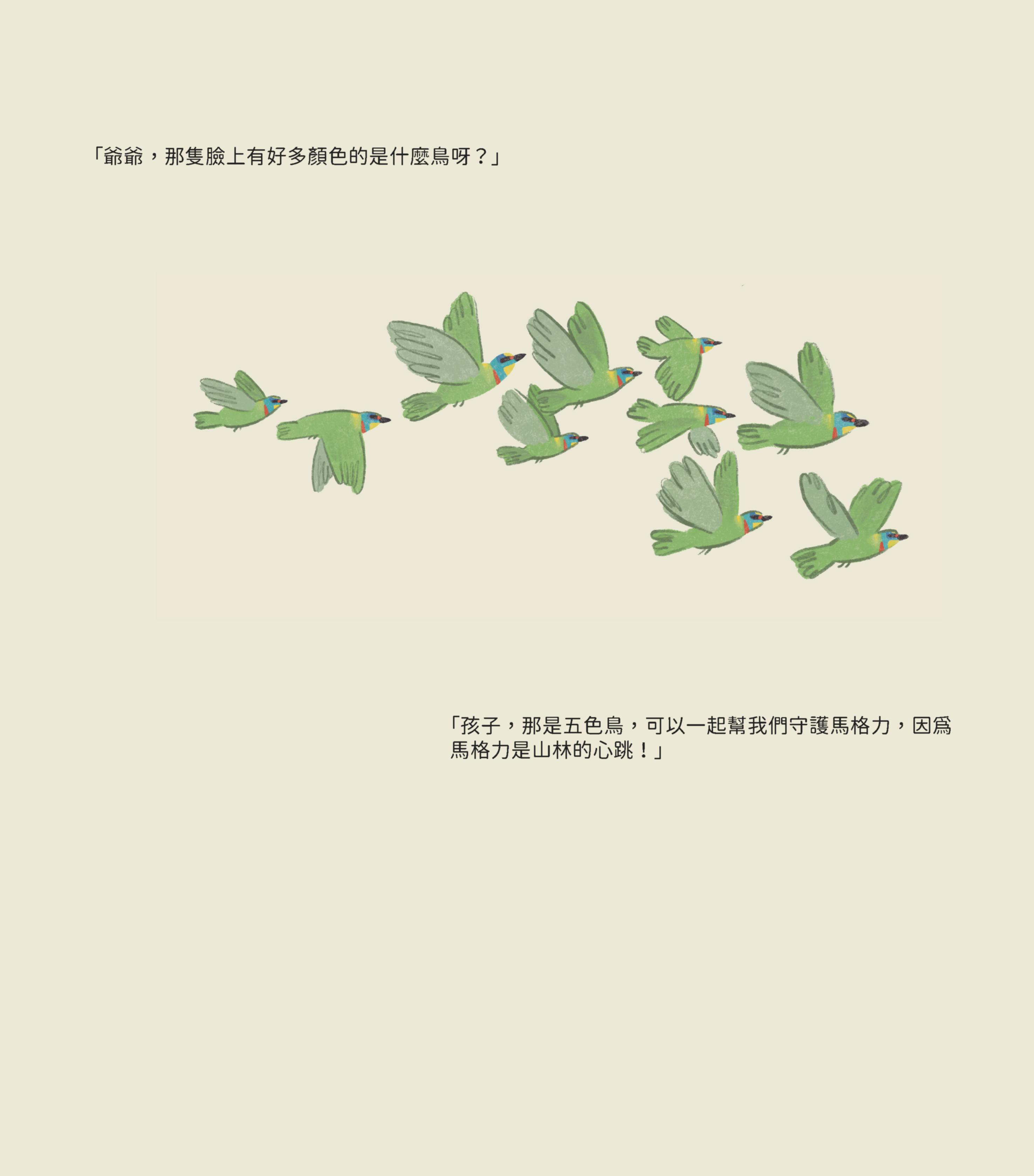 「爺爺，那隻臉上有好多顏色的是什麼鳥呀？」-1