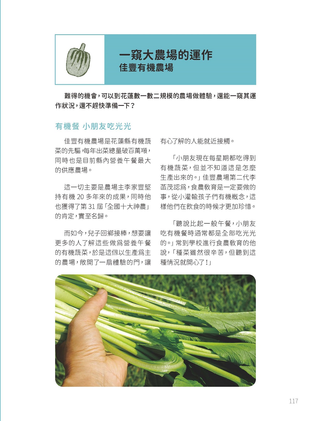 「有機蔬果樂」—一窺大農場的運作佳豐有機農場Chia - Fong Organic Farm-2
