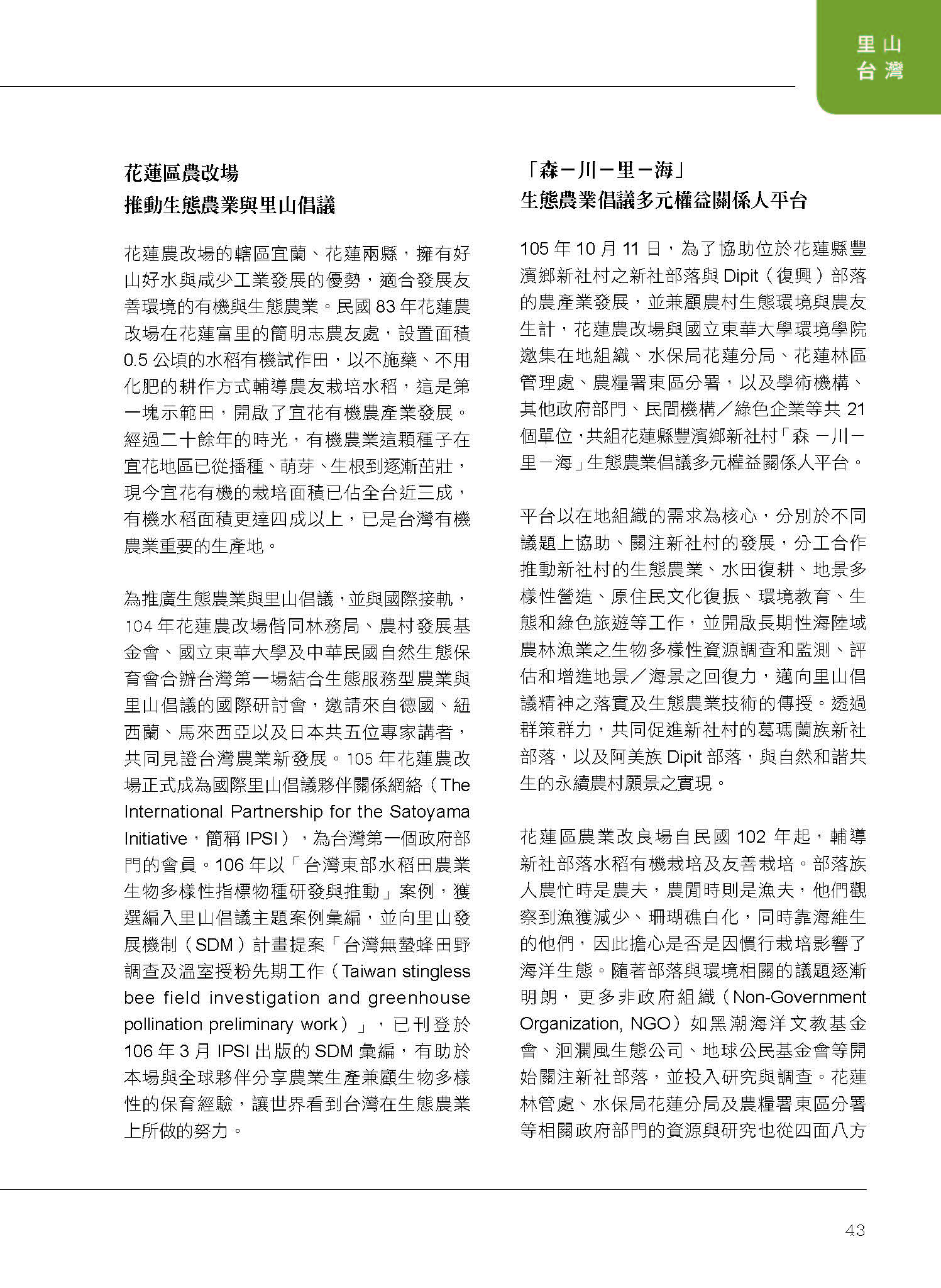 里山台灣－專欄4－研究與現場:花改場轄區內的里山案例-2