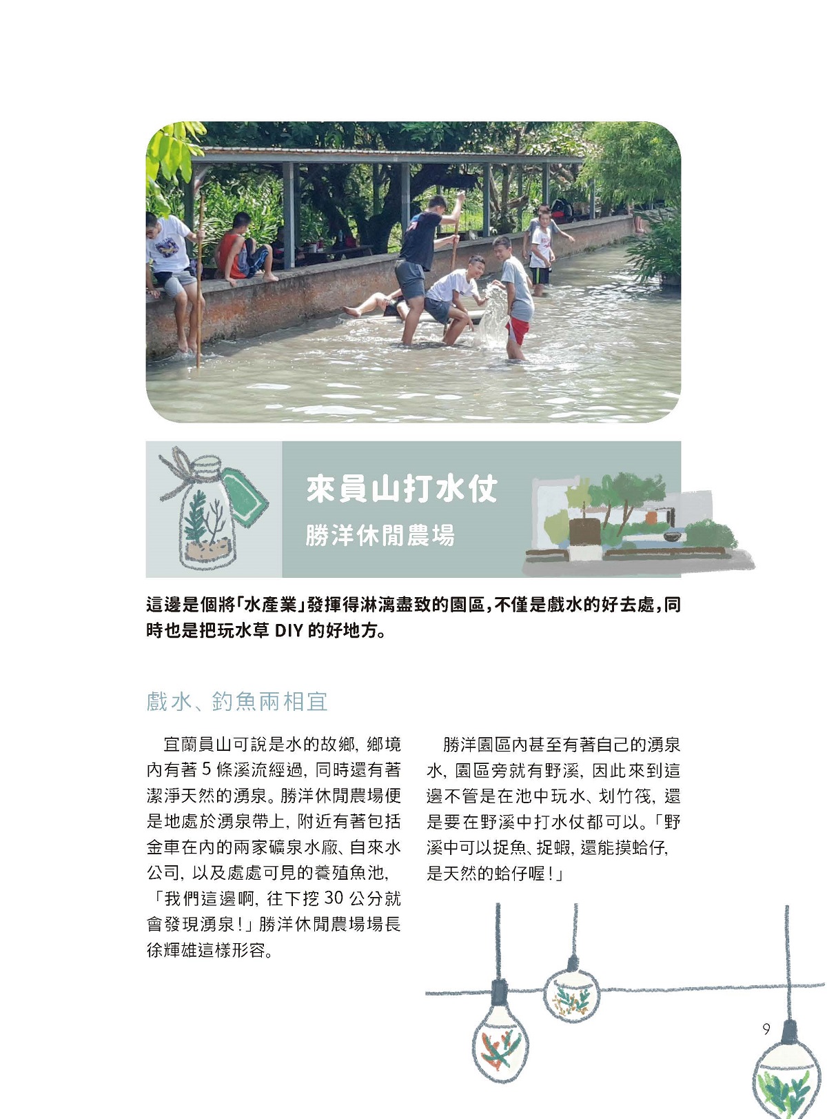 「來水世界玩耍吧」—來員山打水仗—勝洋休閒農場（Sheng Yang Leisure Farm）-4