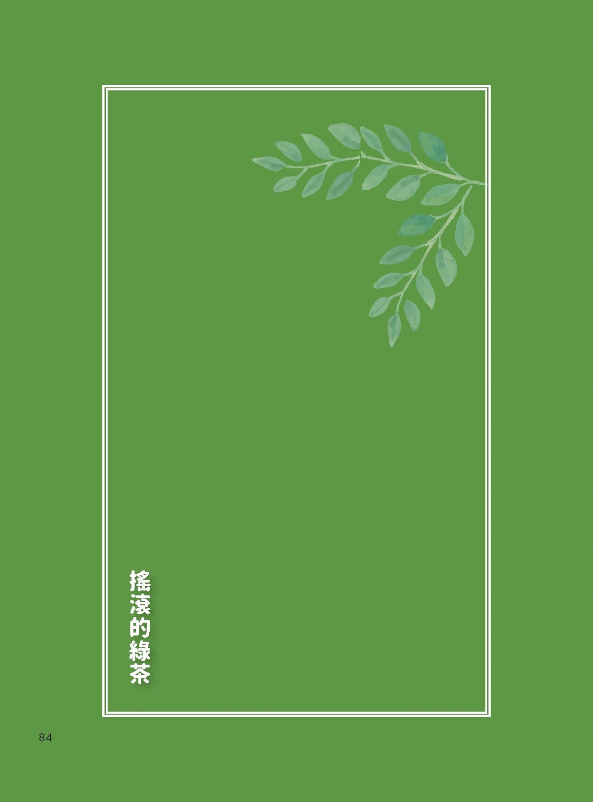 「五彩繽紛任體驗」—搖滾的綠茶—星源茶園（Xing Yuan Tea Farm）-1