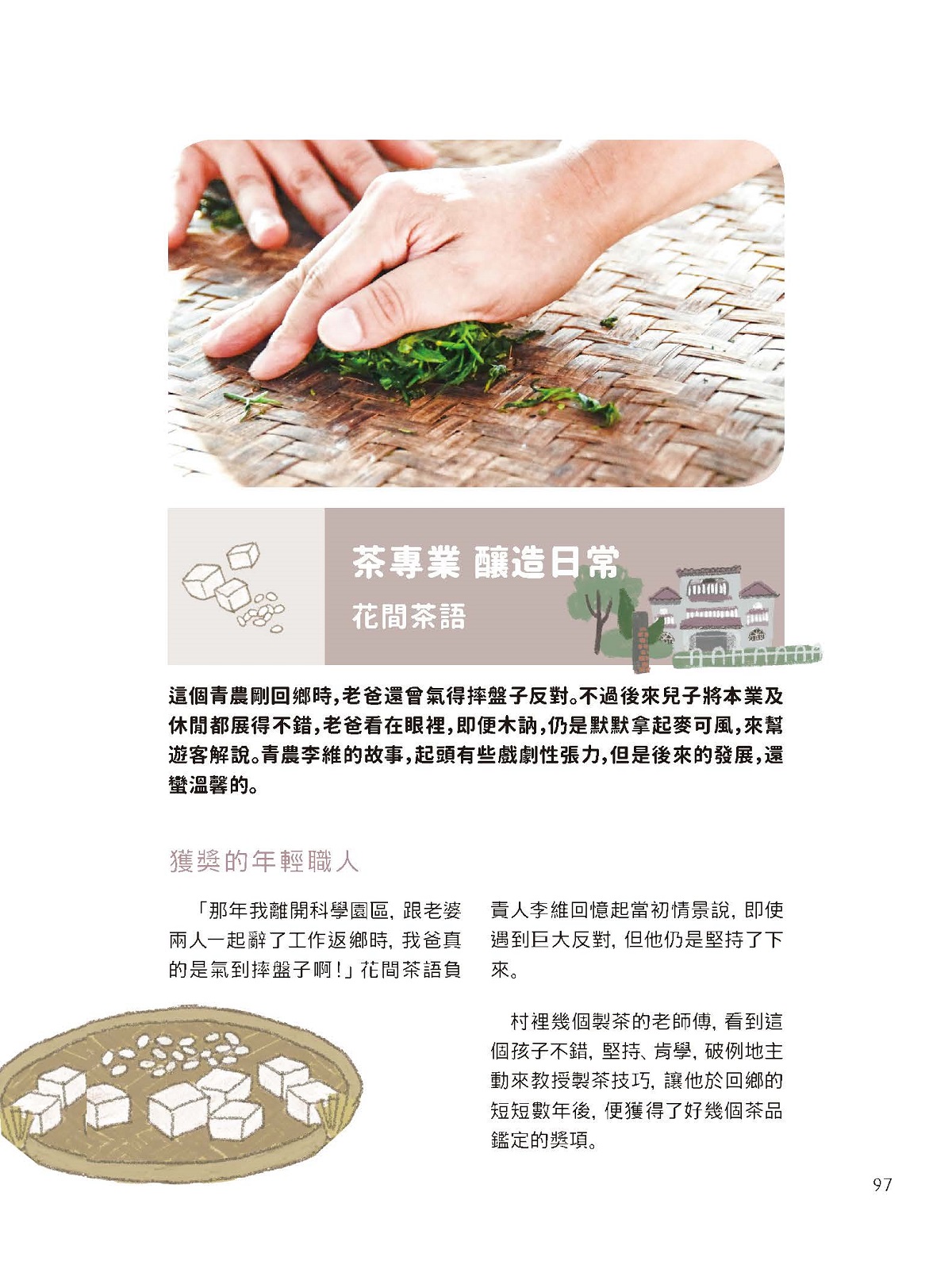 「五彩繽紛任體驗」—茶專業　釀造日常—花間茶語（Hua Jian Yu Cha）-2