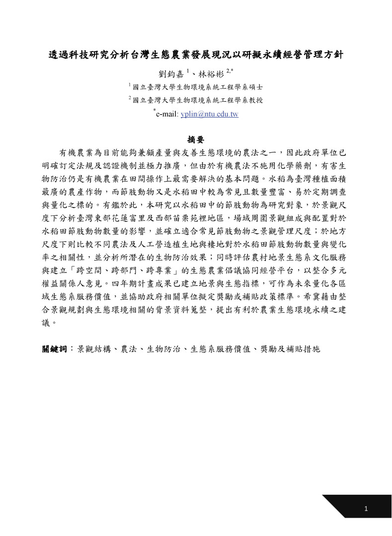 透過科技研究分析台灣生態農業發展現況以研擬永續經營管理方針-1