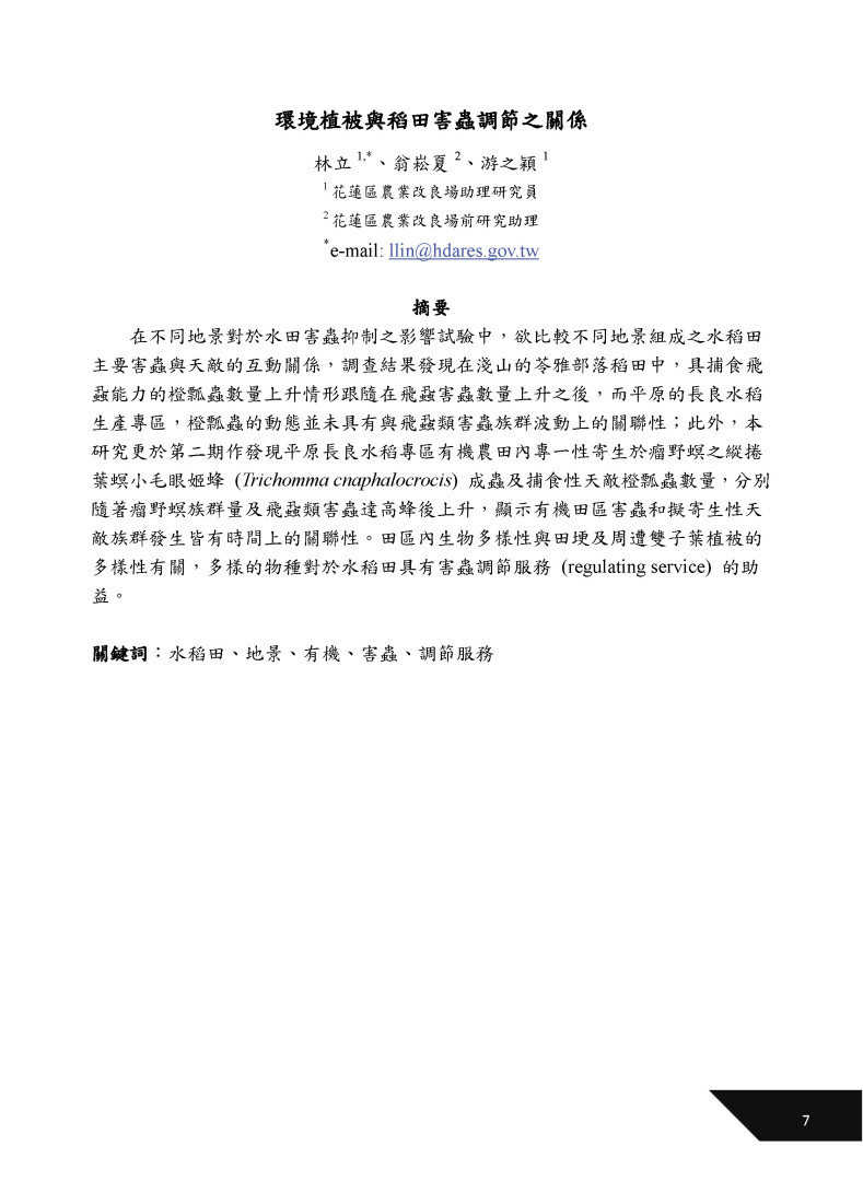 境植被與稻田害蟲調節之關係-1