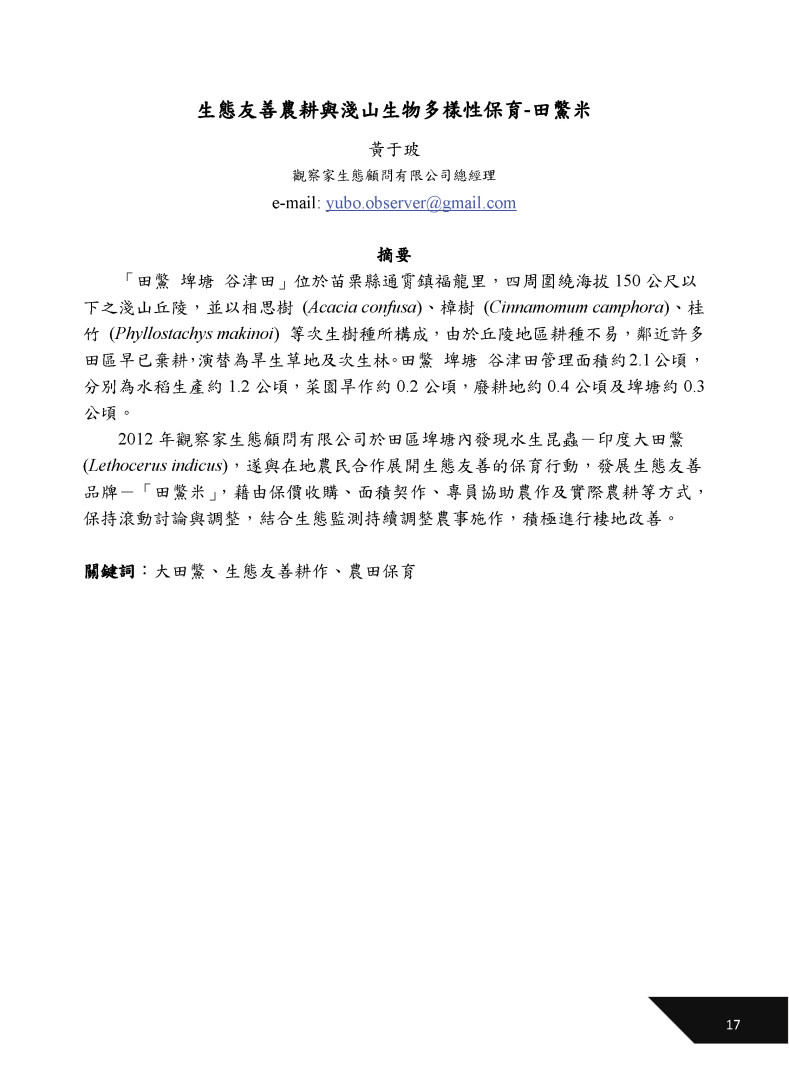 生態友善農耕與淺山生物多樣性保育-田鱉米-1