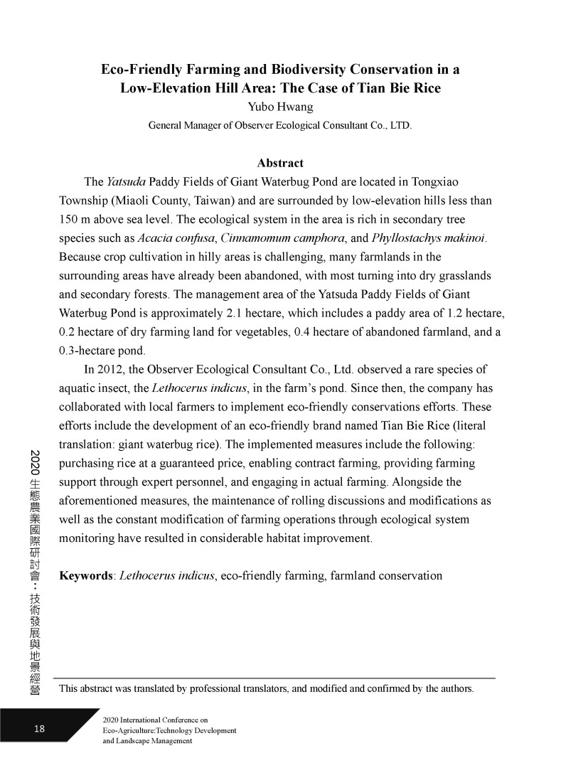 生態友善農耕與淺山生物多樣性保育-田鱉米-2