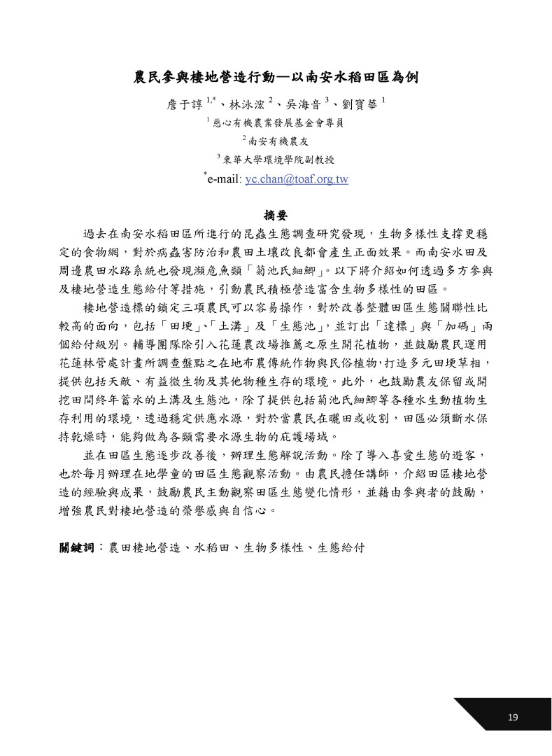 農民參與棲地營造行動-以南安水稻田區為例-1