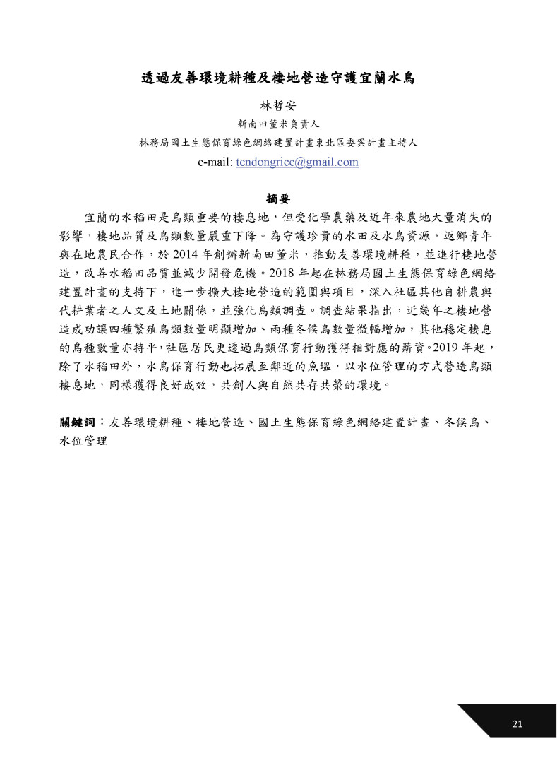 透過友善環境耕種及棲地營造守護宜蘭水鳥-1