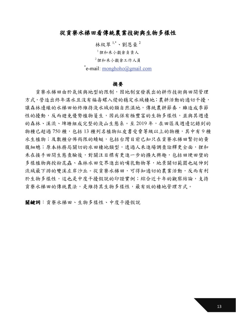 從貢寮水梯田看傳統農業技術與生物多樣性-1