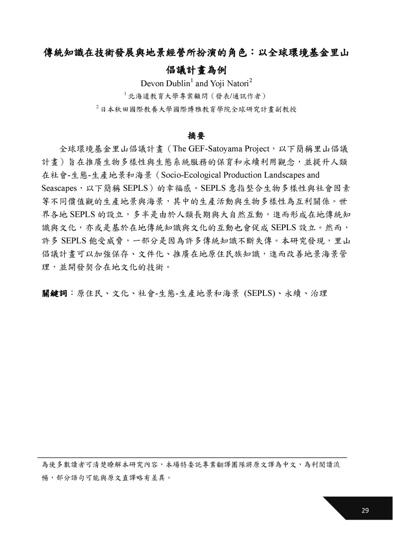 傳統知識在技術發展與地景經營所扮演的角色：以全球環境基金里山倡議計畫為例-1