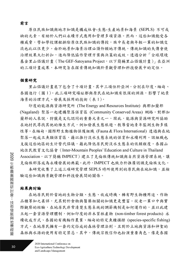 傳統知識在技術發展與地景經營所扮演的角色：以全球環境基金里山倡議計畫為例-2