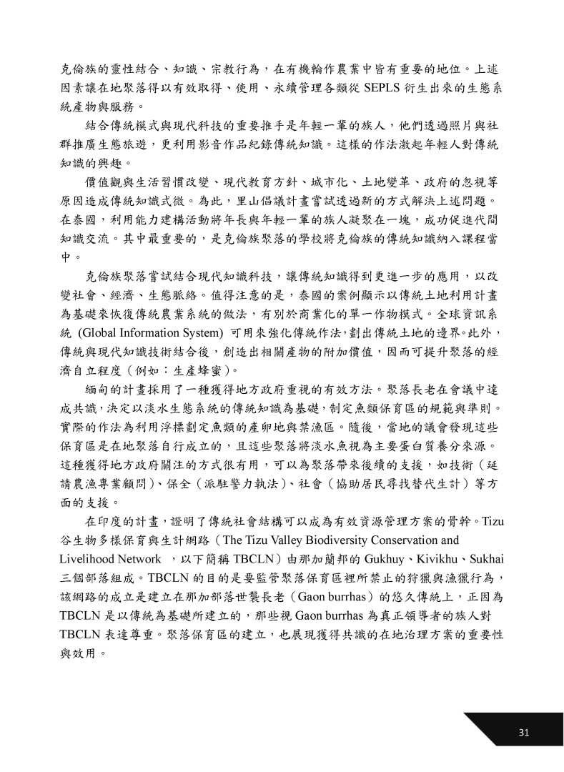 傳統知識在技術發展與地景經營所扮演的角色：以全球環境基金里山倡議計畫為例-3