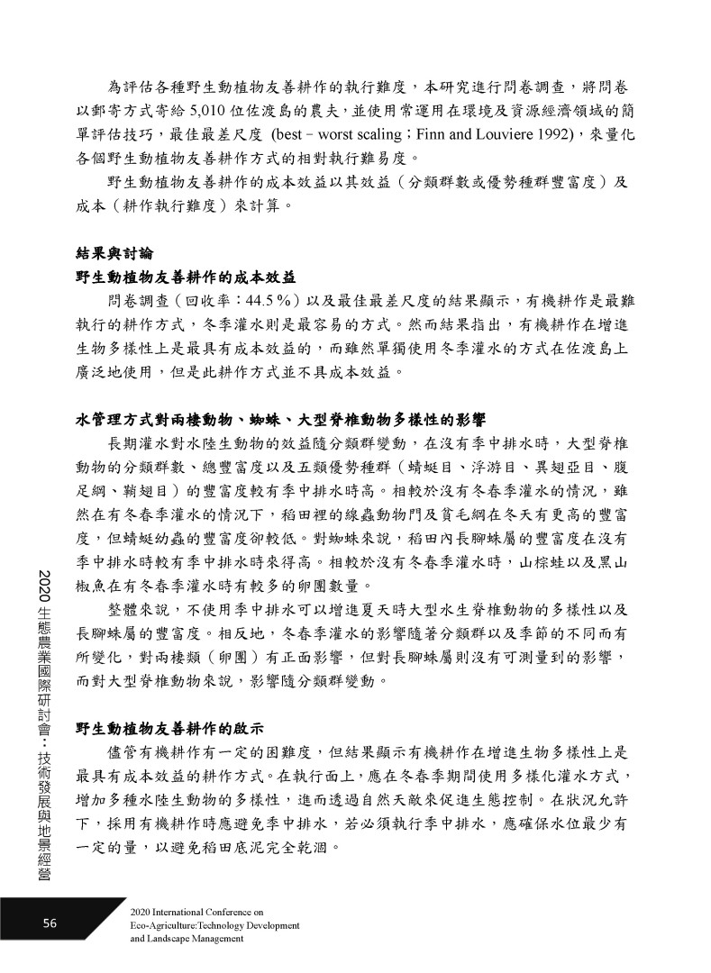 Effectiveness of Wildlife-Friendly Farming on Paddy Field Biodiversity: A Case of Sado Island in Central Japan (友善野生動植物農耕對水稻田生物多樣性的效益：以日本中部佐渡島為例)-10