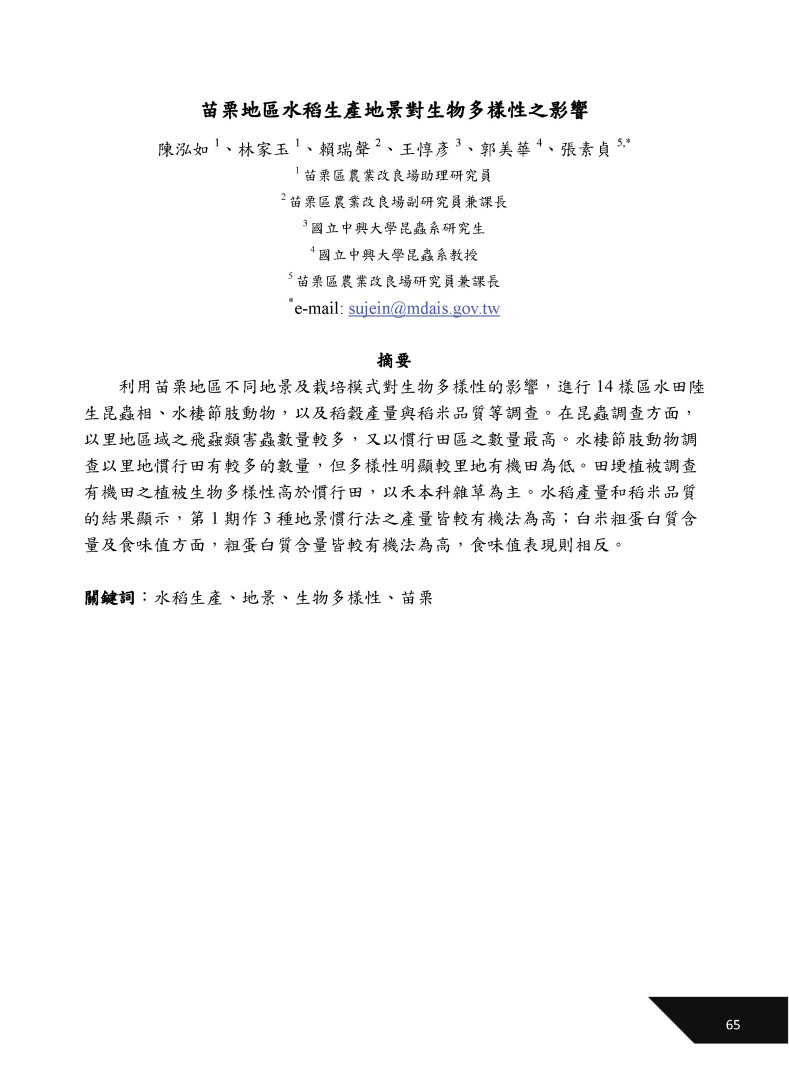 苗栗地區水稻生產地景對生物多樣性之影響-1