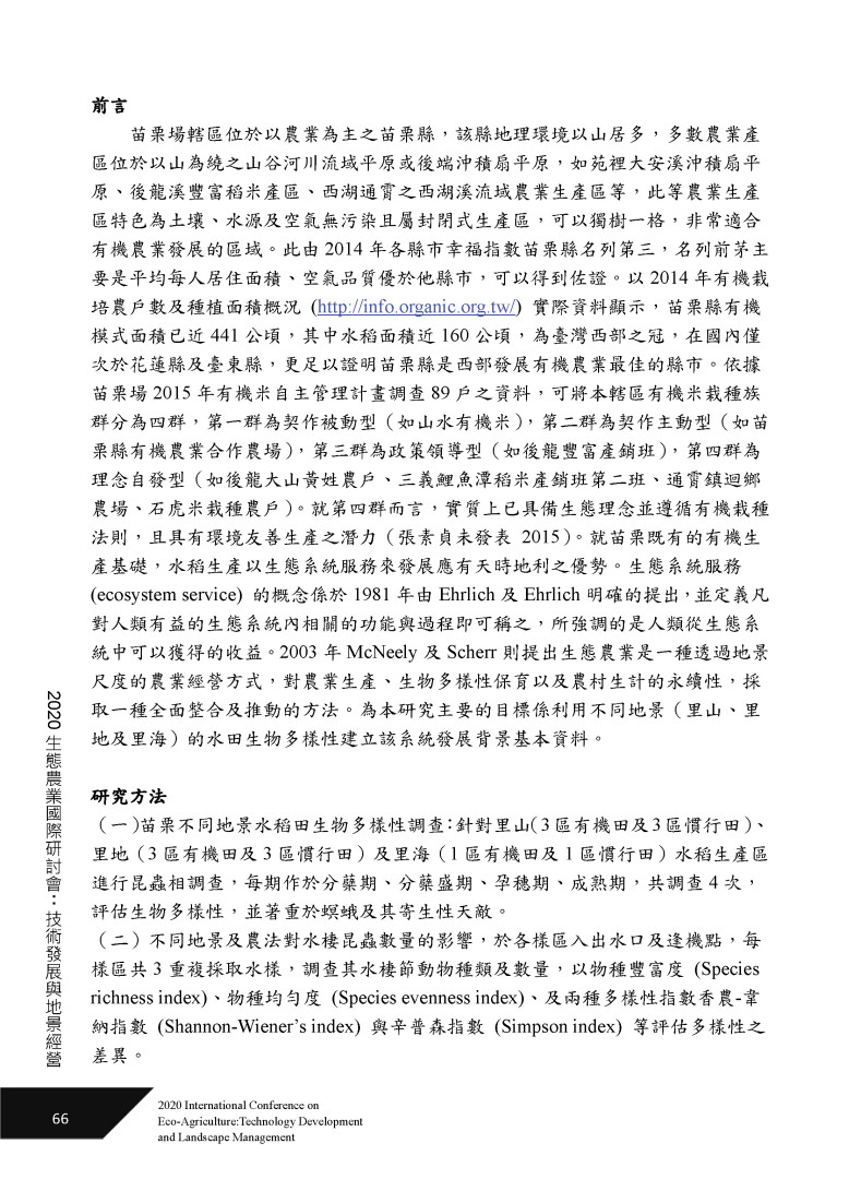 苗栗地區水稻生產地景對生物多樣性之影響-2