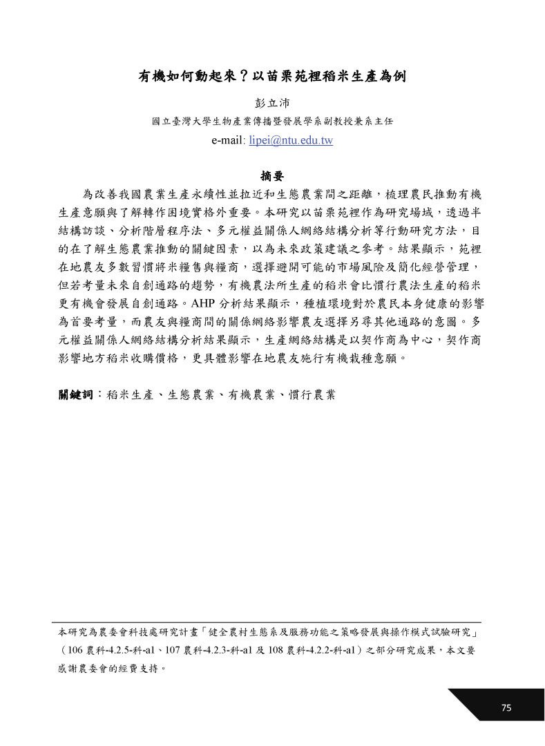 有機如何動起來？以苗栗苑裡稻米生產為例-1
