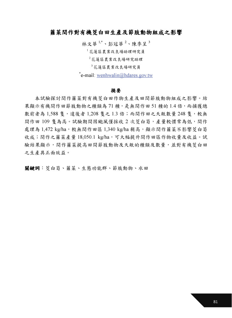 蕹菜間作對有機茭白田生產及節肢動物組成之影響-1