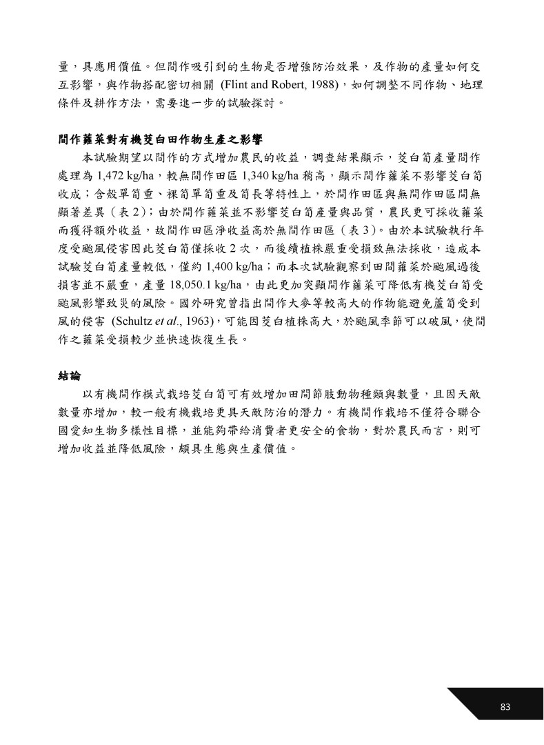蕹菜間作對有機茭白田生產及節肢動物組成之影響-3
