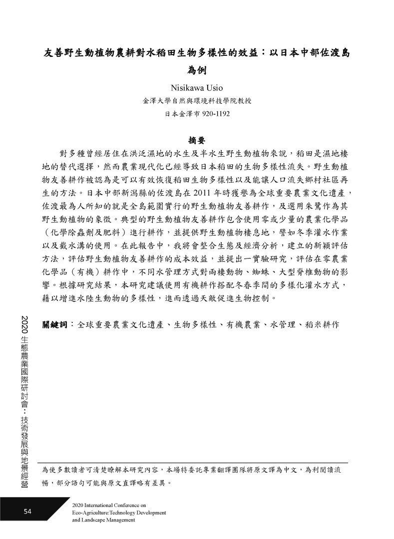 Effectiveness of Wildlife-Friendly Farming on Paddy Field Biodiversity: A Case of Sado Island in Central Japan (友善野生動植物農耕對水稻田生物多樣性的效益：以日本中部佐渡島為例)-8