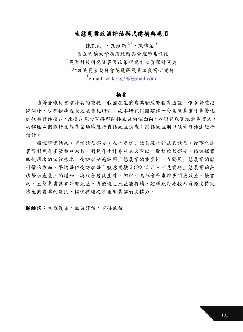 生態農業效益評估模式建構與應用-1