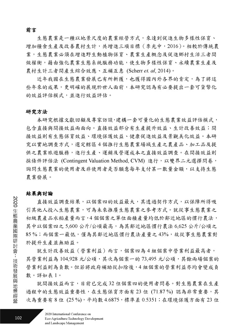 生態農業效益評估模式建構與應用-2