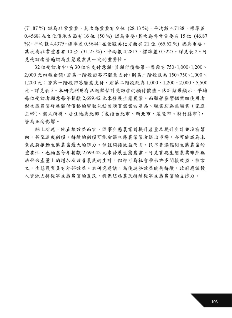 生態農業效益評估模式建構與應用-3