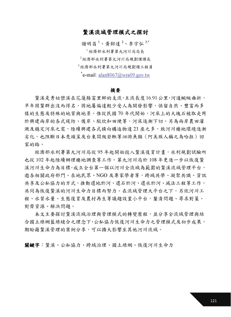 鱉溪流域管理模式之探討-1