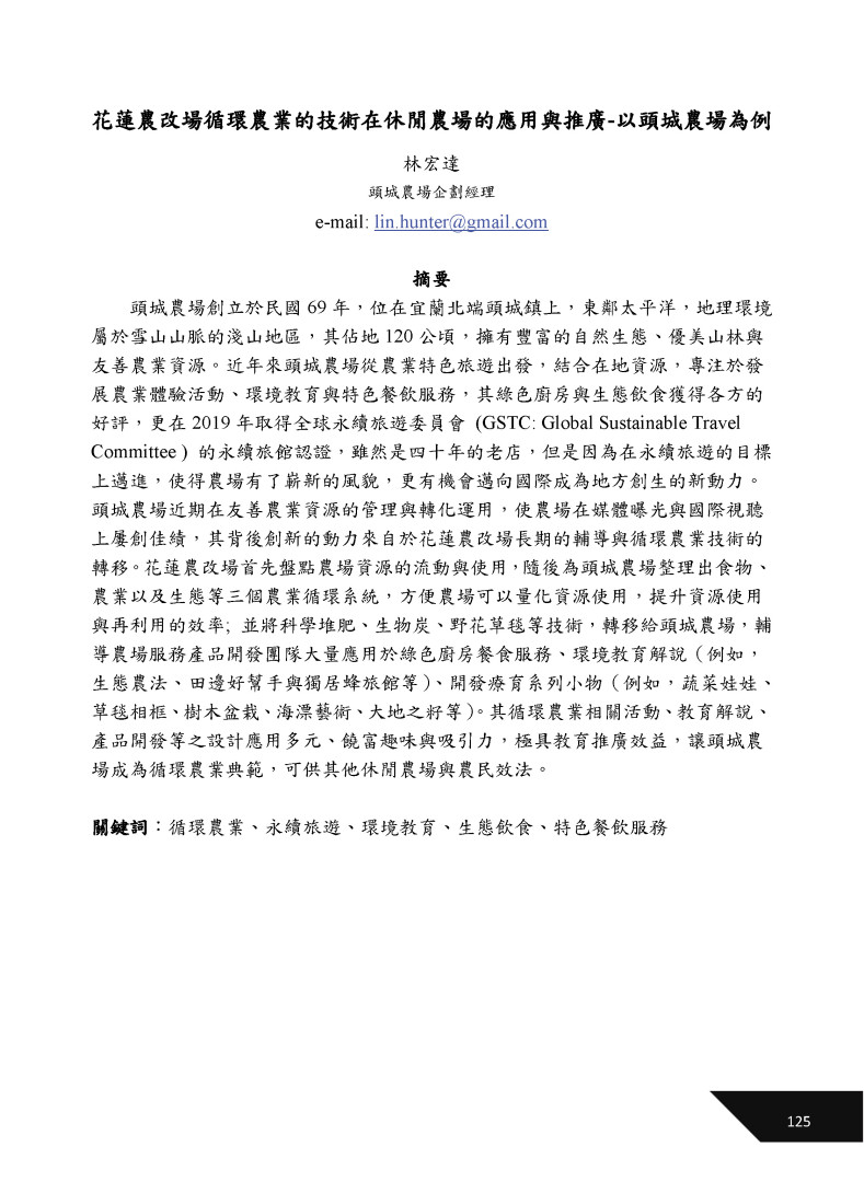花蓮農改場循環農業的技術在休閒農場的應用與推廣-以頭城農場為例-1